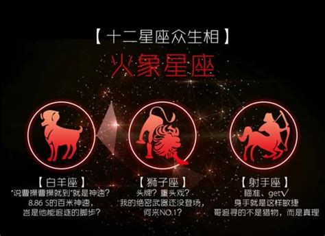 火象星座圖騰詳解星座概述牡羊座獅子座射手座特徵原型宿命中文百科全書