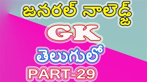 GK BITS 29 IN TELUGU GK QUESTIONS IMPORTANT GK BITS FOR ALL