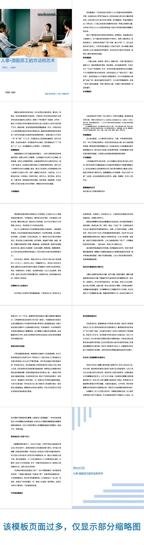 人事管理激励员工的方法艺术word文档人事管理激励员工的方法艺术word文档下载word模板 脚步网