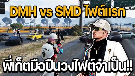 DMH vs SMD ไฟตแรก มมพเกตมอปนวงไฟตจำเปน GTA STAR TOWN