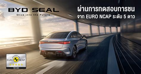 Byd Seal ผ่านทดสอบ Euro Ncap 5 Star Byd Ratchaphruek โชว์รูมและศูนย์