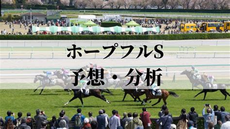 【ホープフルs2023】予想・分析。複勝回収率約100の好走データ該当馬を公開 スポーティングニュース