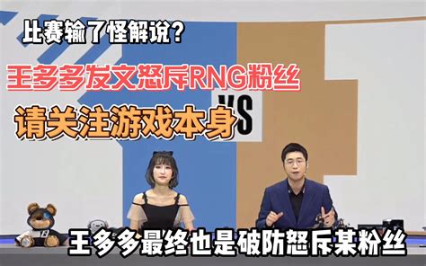 比赛输了怪解说？王多多发文怒斥rng粉丝：请关注比赛本身哔哩哔哩bilibili