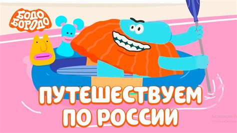Бодо Бородо - Путешествуем по России - YouTube