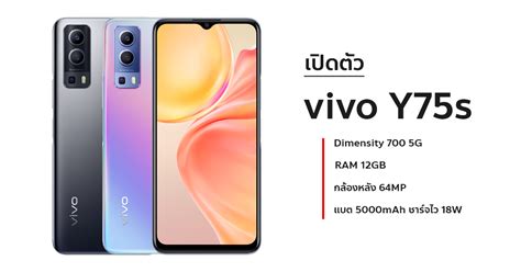 เปิดตัว Vivo Y75s มือถือรุ่นกลางพลังชิป Dimensity 700 5g พร้อม Ram สูง