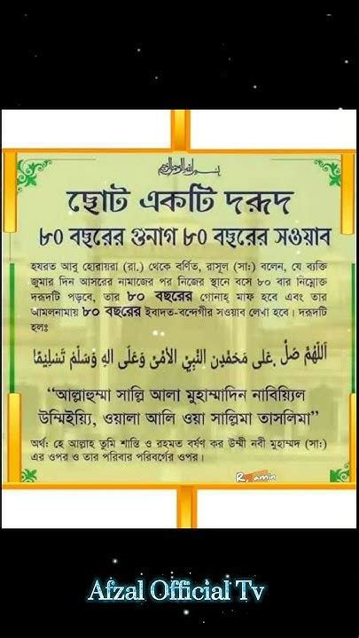 জুমার দিন যে দরুদ পড়লে ৮০ বছরের গুনাহ মাফ ও ৮০ বছরের সওয়াব হয়