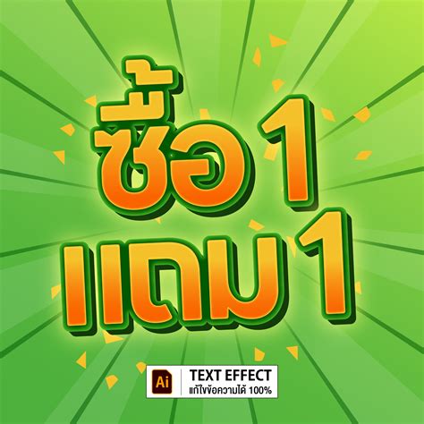 ซื้อ 1 แถม 1 Text Effect Belamp