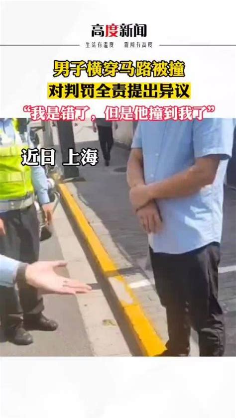 男子横穿马路被撞对判罚全责提出异议新浪新闻