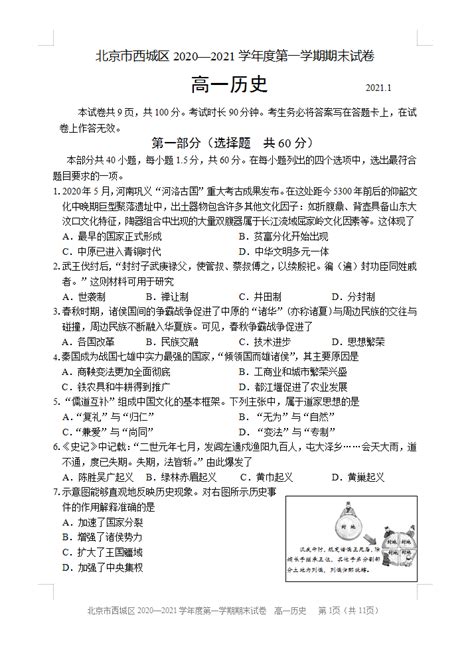 西城区2020 2021学年第一学期期末考试高一历史试题及答案课外100－中小学课外辅导网 专业k12教研共享平台