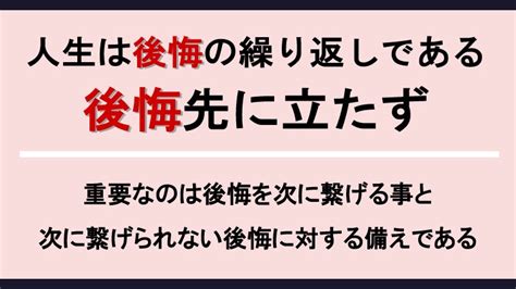 後悔先に立たず 人生とは後悔の繰り返しで、後悔に対する備えと次への活かし方が重要である