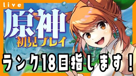 原神】原神初見プレイ ランク18目指します！！！＃4【vtuber 野兎みかん】 原神動画まとめ