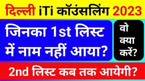 दलल iTi म जनक नम नह आय व कय कर delhi iti second merit