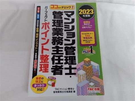 【やや傷や汚れあり】ココだけチェックマンション管理士・管理業務主任者 パーフェクトポイント整理2023年度版 Tacマンション管理士