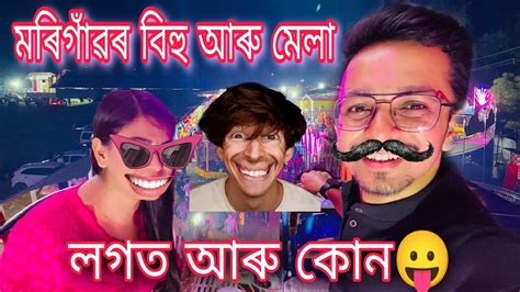 মৰিগাঁৱৰ শেষ নোহোৱা মেলাখন😛আৰু লগতে বিহু চালোঁ কাৰ লগত☝️☝️☝️ Youtube