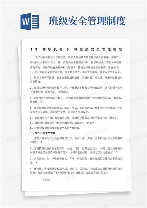 大气版班级安全管理规定word模板下载 编号lkyrnpjl 熊猫办公