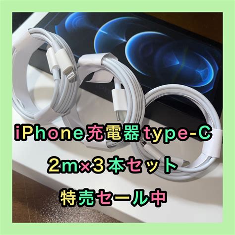 Iphone充電器 ライトニングケーブル 純正同等 2m タイプc 3本の通販 By Camarade Shop｜ラクマ