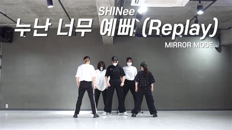 [mirrored] Shinee 샤이니 누난 너무 예뻐 Replay 안무 거울모드 Practice Ver 커버댄스 Dance Cover By Fronting