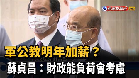 軍公教明年加薪 蘇貞昌財政能負荷會考慮－民視新聞 Youtube