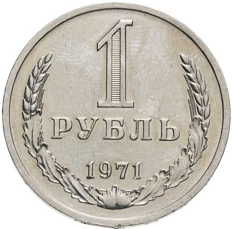 Монета 1 рубль 1971 Штемпельный блеск стоимостью 7916 руб.
