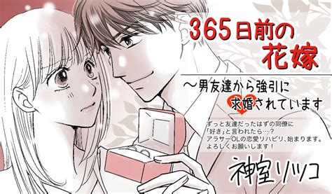 365日前の花嫁～男友達から強引に求婚されています めちゃコミックで無料試し読み 62話先行配信 1巻 めちゃコミックオリジナル