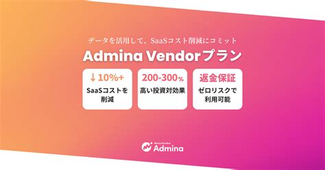 『マネーフォワード Admina』、効率的なsaas購買を実現するベンダー管理サービス「admina Vendor」プランを提供開始