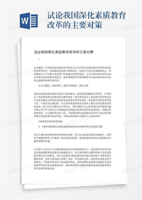 试论我国深化素质教育改革的主要对策word模板免费下载 编号142aqedy9 图精灵