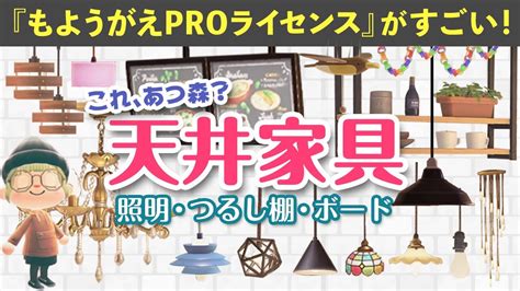 【あつ森】最新アプデの天井家具がおしゃれ過ぎる！もようがえproライセンスが凄い【アップデートハッピーホームパラダイス】 Youtube