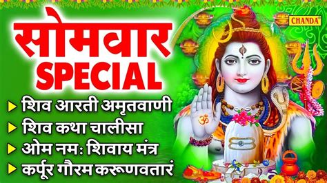 सोमवार स्पेशल ॐ जय शिव ओमकारा शिव अमृतवाणी शिव मंत्र शिव कथा