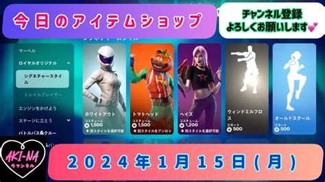 今日のアイテムショップ 2024年1月15日 月 【 Fortnite フォートナイト フォトナ アイテムショップ Item Shop】chapter5・season1‼️ Youtube