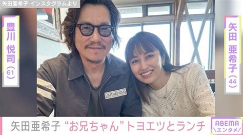 『愛していると言ってくれ』から28年 矢田亜希子、 お兄ちゃん”トヨエツとランチ「何10年経っても色あせない」 エンタメ総合