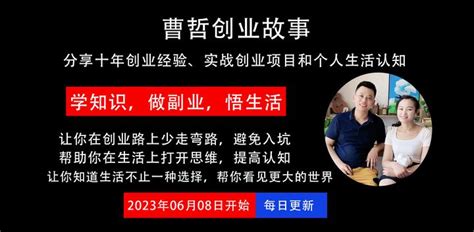 曹哲创业故事为什么要把网络赚钱的项目和创业经验分享出去？ 知乎