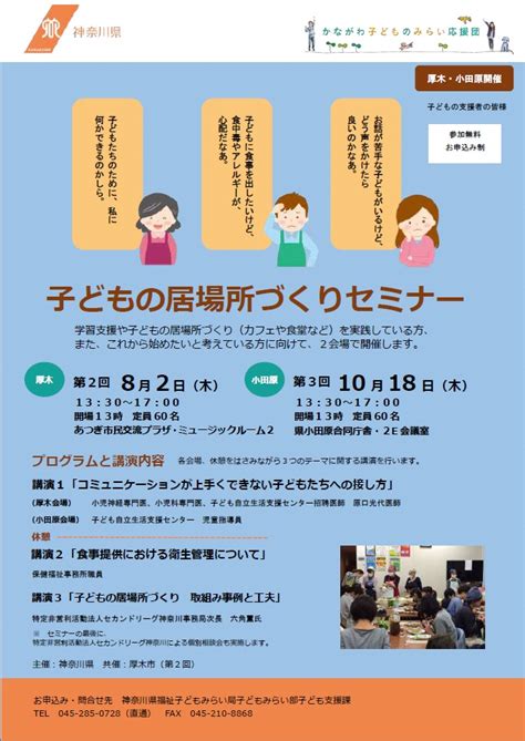 【10月18日（木）開催】 子どもの居場所づくりセミナー セカンドリーグ神奈川