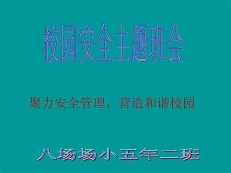 校园安全主题班会word文档在线阅读与下载无忧文档