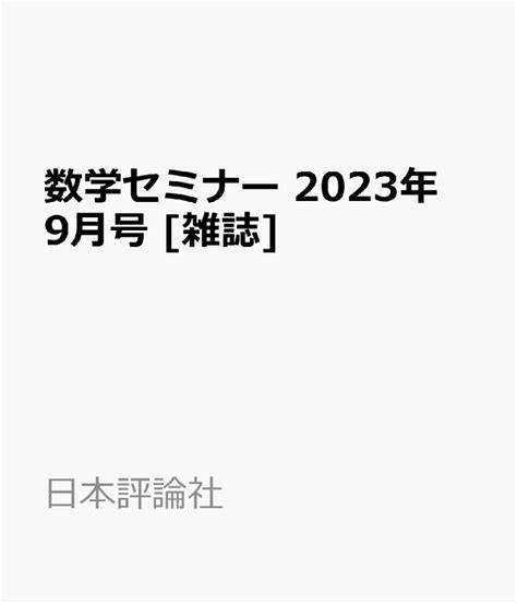 楽天ブックス 数学セミナー 2023年 9月号 雑誌 日本評論社 4910054230932 雑誌