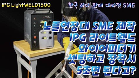 IPG 레이저용접기 LIGHTWELD 와이어피더기 브라킷 5초내 세팅영상 YouTube