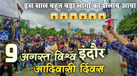 इंदौर 9 अगस्त रैली ।। विश्व आदिवासी दिवस इंदौर।।indore 9 August Rally