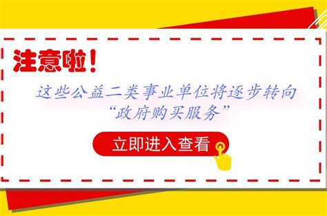 注意啦！这些公益二类事业单位将逐步转向“政府购买服务”