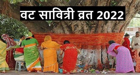 Vat Savitri Vrat 2022 सोमवार को रखा जाएगा वट सावित्री व्रत जानें पूजा