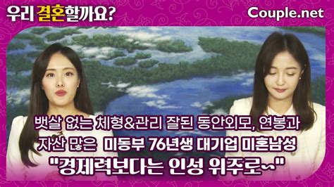 대기업 남성 만남 미동부 슬림한 체형and동안외모 배려심과 세심함 갖춘 경제력 좋은 76년생 결혼 은 선우