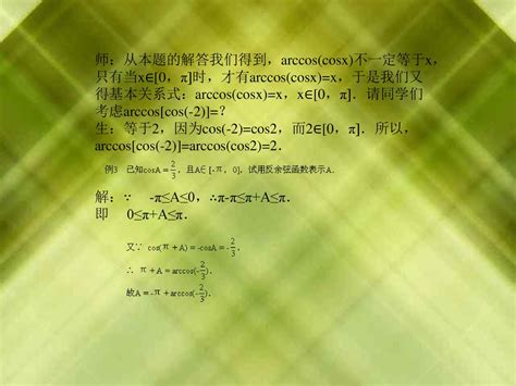 4．2 反余弦函数 一、素质教育目标 一知识教学点 1．反余弦函数的定义、图象和性质． 2．反余弦函数的三角运算及余弦函数的反余弦运算