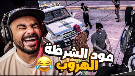 مود الشرطة ضحك 😂😂🔥 Youtube