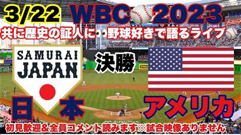 【初見大歓迎】日本vsアメリカwbc2023 決勝 皆で日本代表を魂で応援するライブ 23322 1球毎に配球and展開予想 侍ジャパン