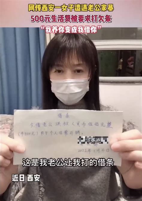 西安全职妈妈曝丈夫家暴：500元生活费要打借条！妇联回应李女士视频救助