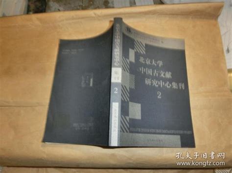 北京大学中国古文献研究中心集刊【2】教育部人文社会科学重点研究基地，北京大学中国古文献研究中心编孔夫子旧书网