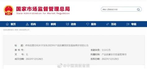 市场监管总局发布2023年产品质量国家监督抽查计划！