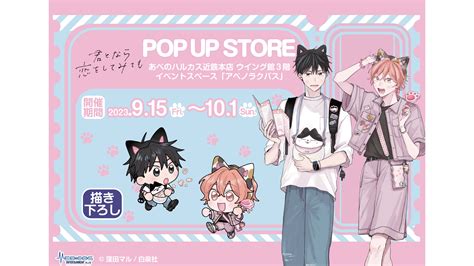 Lucbus｜up Date Base アベノラクバス 君となら恋をしてみても Pop Up Store