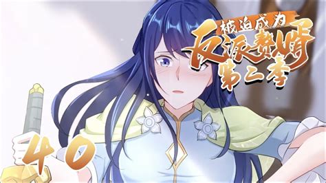 【被迫成为反派赘婿】第二季 第40话 体质同步｜forced To Become The Villains Son In Law 穿越