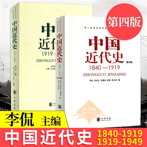 中国近代史1840 1919中国近代史1919 1949 全两册 龚书铎 李侃 历史学基础考研教材 历史学考研2022 中国近代史书籍