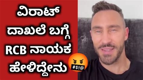 Faf Du Plessis Talking About Virat Kohli Virat Kohli Angry On Virat