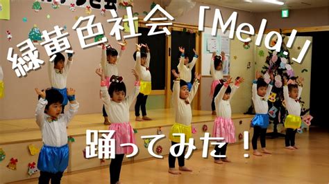 Mela踊ってみた！【2歳児】【緑黄色社会】【ダンス】【おゆうぎ】 Youtube